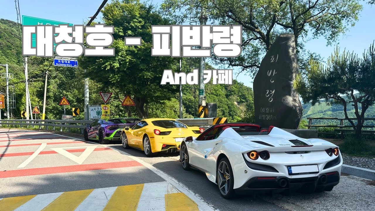 주말 드라이브 대청호-피반령 [ feat 카페 LL , 멜뷰 ] 스포츠카 & 슈퍼카