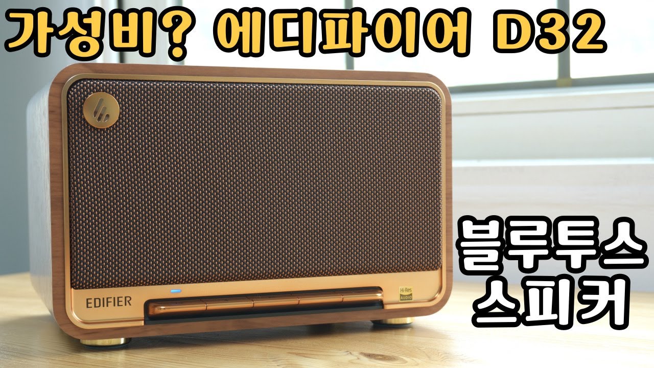 진짜 가성비 스피커일까..? 에디파이어 D32 일반인 리뷰