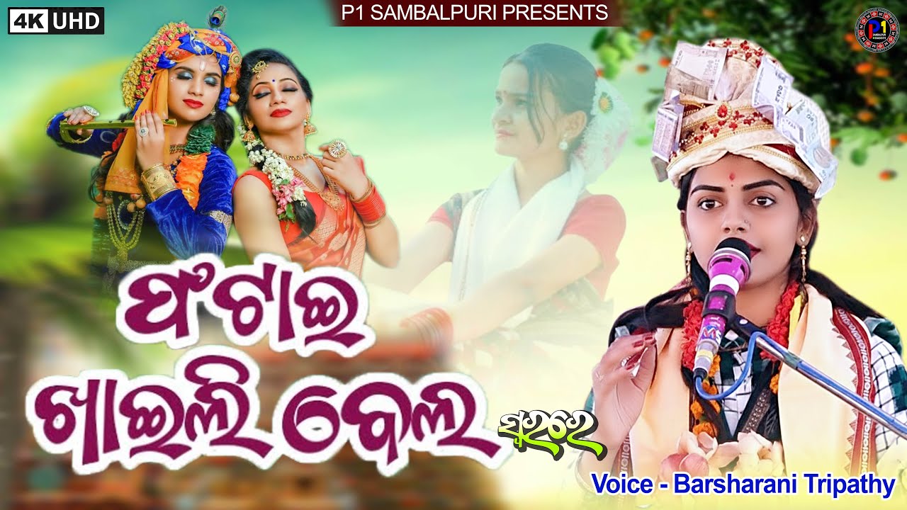 କଦମ୍ବ ମୁଲିଆ କାହ୍ନୁ ମୋହନ ରେ || Kadamba Mulia Kahnu Mohona Re || Phatai Khaili Bela#barsharanitripathy
