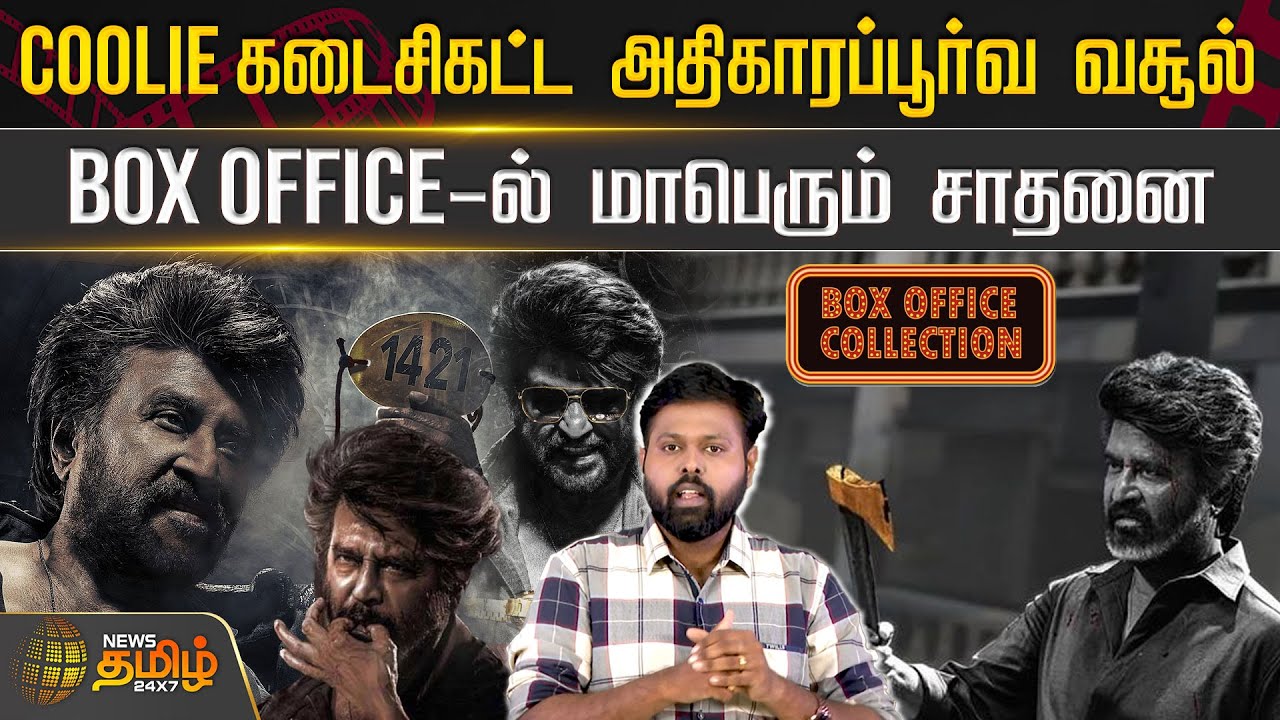 Coolie கடைசிகட்ட அதிகாரப்பூர்வ வசூல்.. Box office-ல் மாபெரும் சாதனை | rajinikanth Movie | Coolie