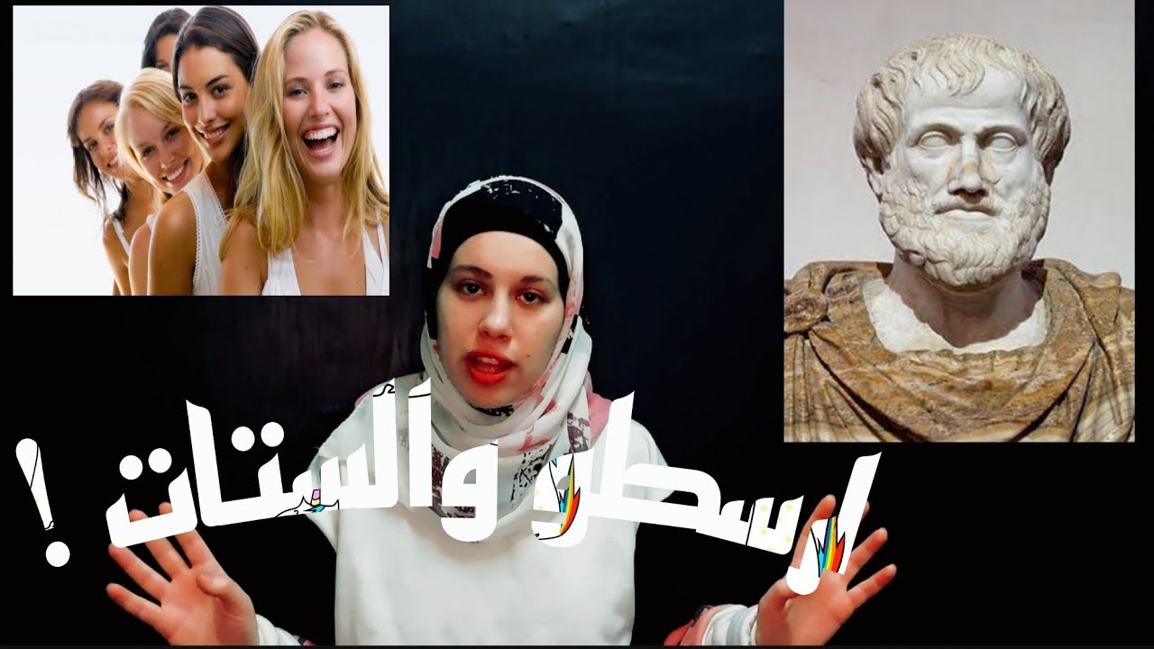 ارسطو كان محتاج فيلسوفة ترد عليه !