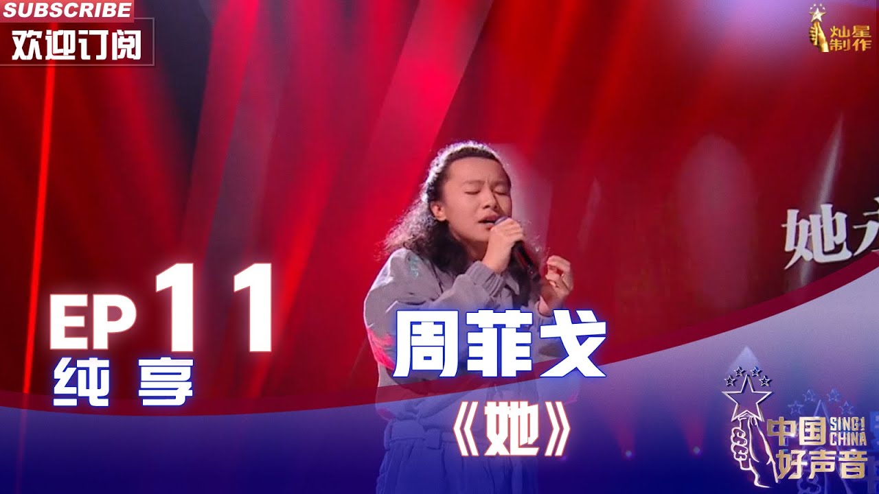 【单曲纯享】周菲戈《她》，高音收放自如瞬间圈粉【2022中国好声音】EP11 Sing！China 20221005