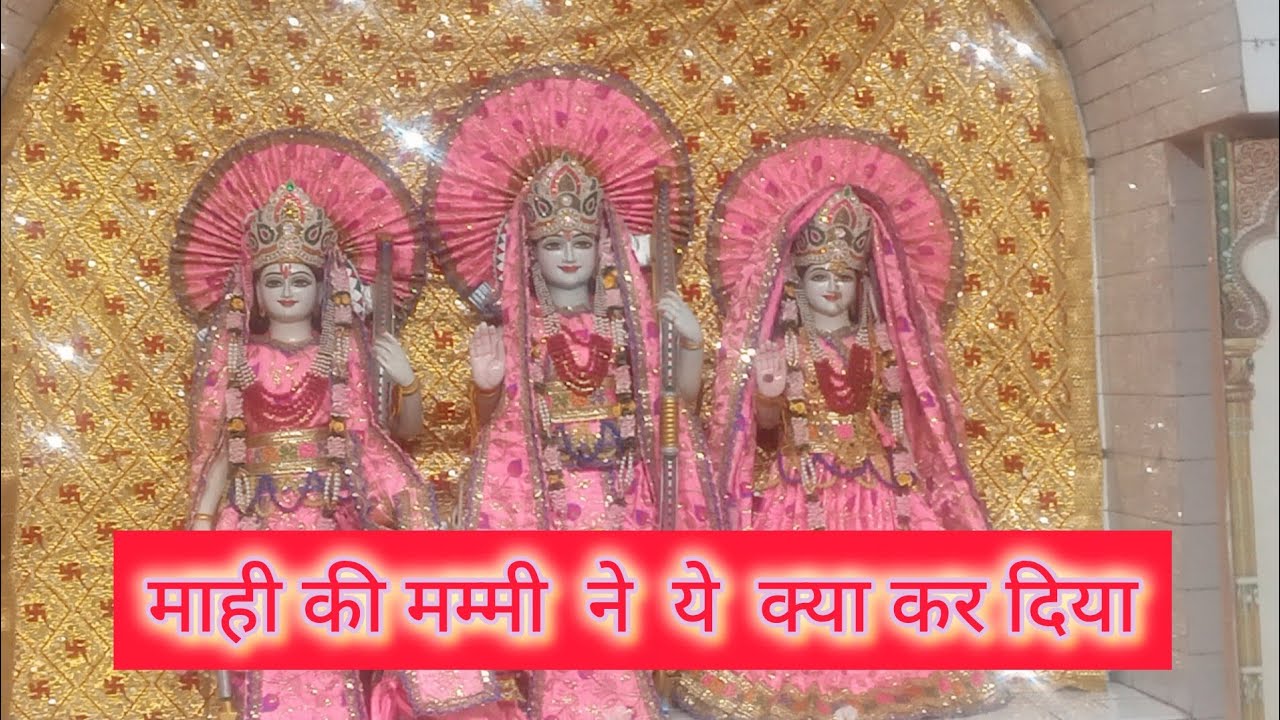 माही की मम्मी  ने ये क्या कर दिया राम दरबार में  🤭🤭 माही शर्मा वोल्ग 