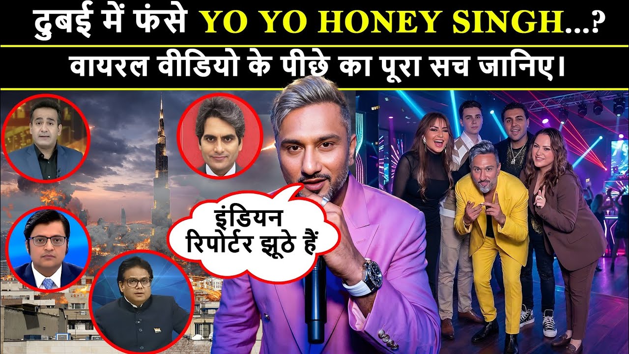 Yo Yo Honey Singh ने दुबई से तोड़ी चुप्पी! बोले – Indian Fake News से बचो! India Fake News