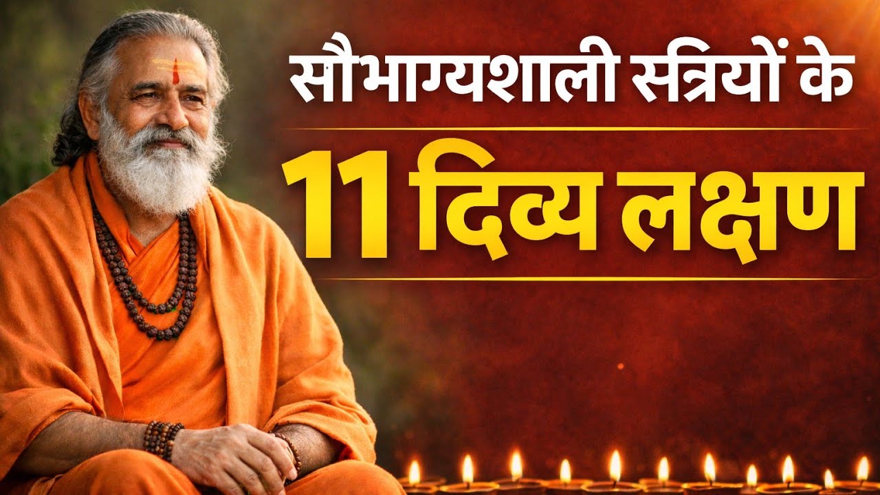 सौभाग्यशाली स्त्रियों के 11 दिव्य लक्षणजो हर नारी को जानने चाहिए