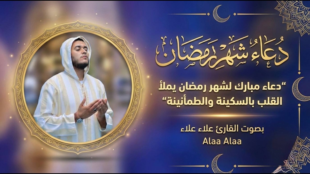 أجمل دعاء رمضان بصوت علاء علاء تلاوة روحانية خاشعة تملأ القلب بالهدوء والطمأنينة