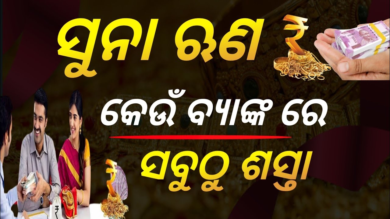 ସୁନା ଋଣ କେଉଁ ବ୍ୟାଙ୍କ ରେ କରିବା/Gold loan24/Gold Loan Process & Best Bank For Interest Rate/gold loan