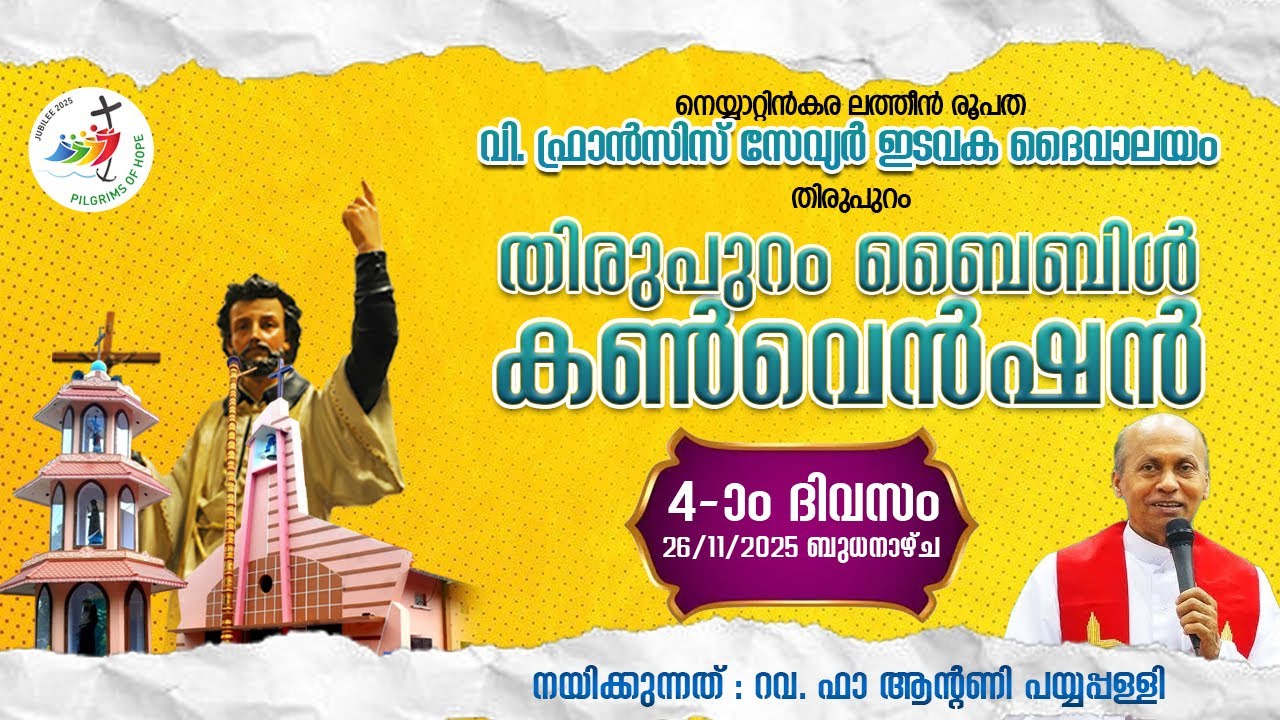 തിരുപുറം ബൈബിൾ കൺവെൻഷൻ Day 04
