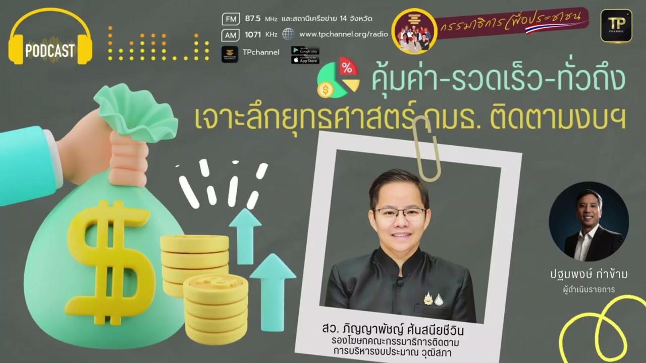 คุ้มค่า-รวดเร็ว-ทั่วถึง: เจาะลึกยุทธศาสตร์ กมธ.ติดตามงบฯ วุฒิสภา I กรรมาธิการเพื่อประชาชน