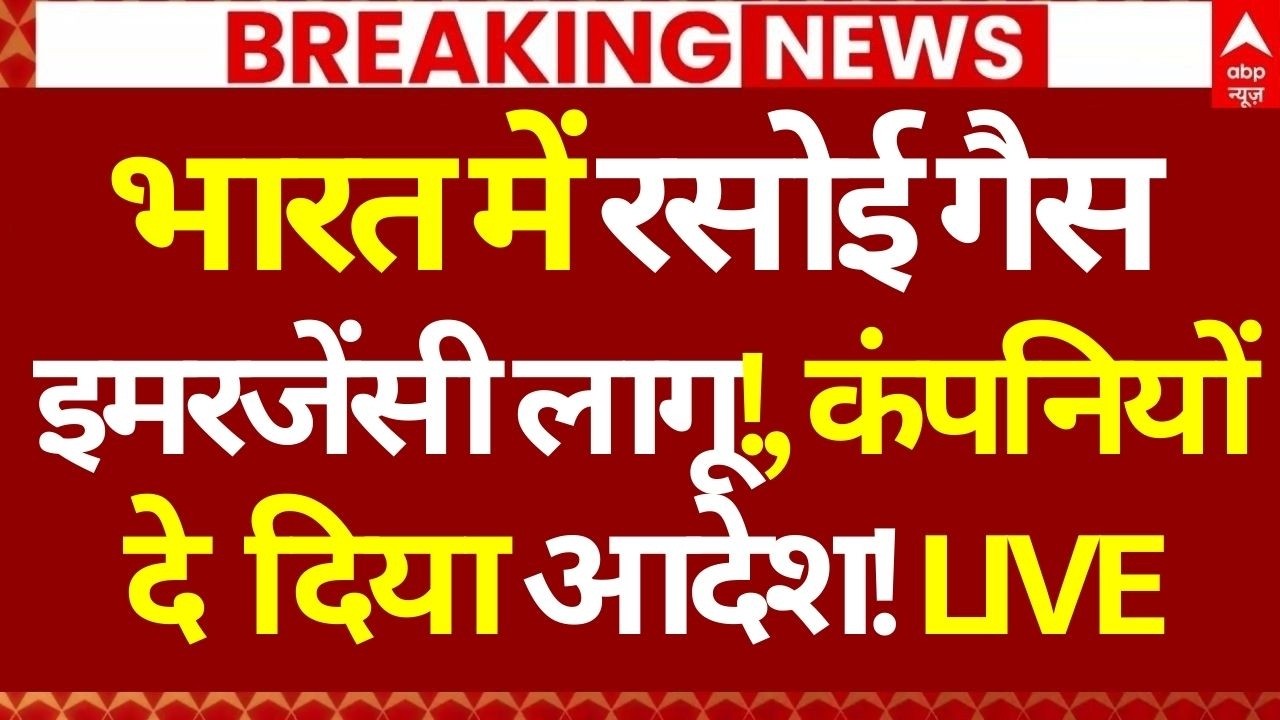 LPG Emergency in india News LIVE: भारत में रसोई गैस इमरजेंसी लागू, दे दिया आदेश! | Big Breaking