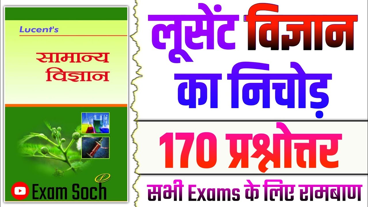 Lucent Science | Lucent Vigyaan prashn | Lucent General Science Questions in Hindi | लूसेंट विज्ञान