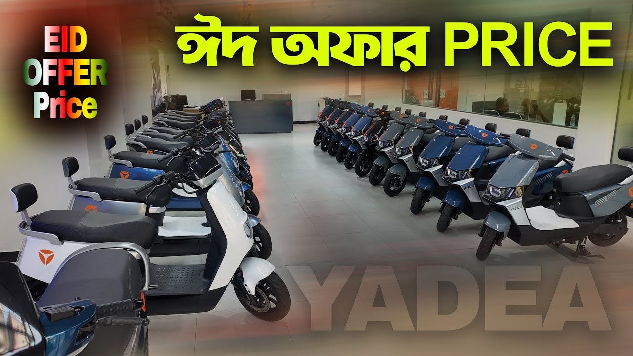 YADEA Electric Bike Model G150p Ruibin T5 and E8s pro Eid Offer Price.