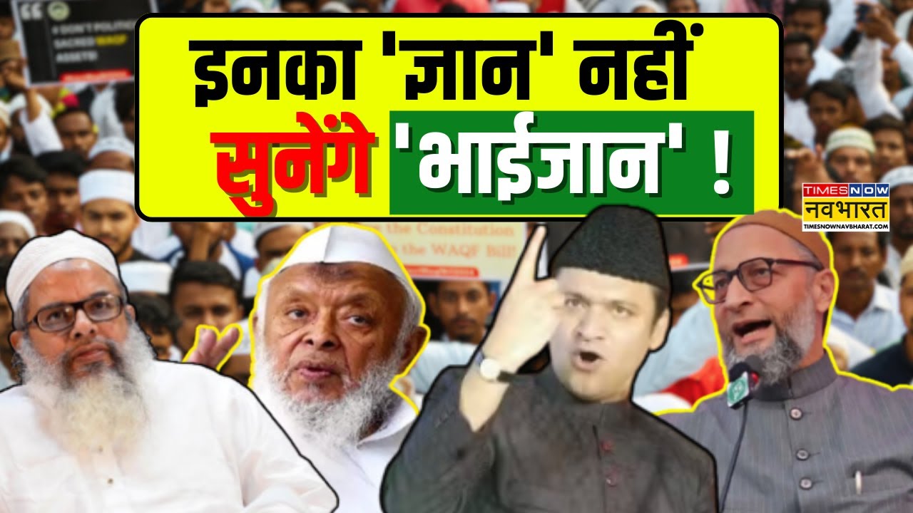 Muslim Leaders On Waqf Bill Latest News: हम भी देखेंगे... मौलाना जी कितना भड़काएंगे ? | Hindi News