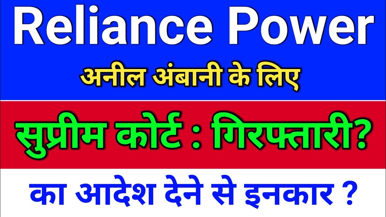 R Power. कोर्ट का आदेश? reliance power latest news,  r power today news