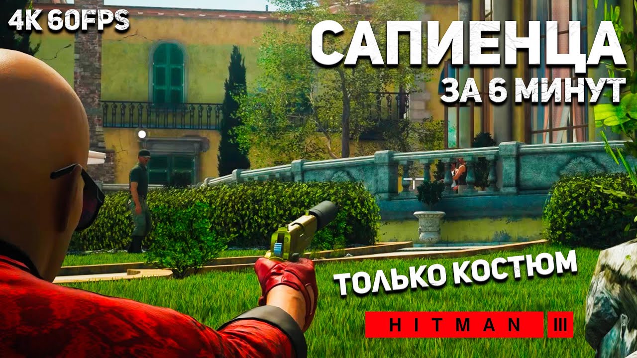 НЕРЕАЛЬНО БЫСТРОЕ прохождение Сапиенцы в Хитман | Hitman Sapienza Только костюм Эксперт Мир Будущего