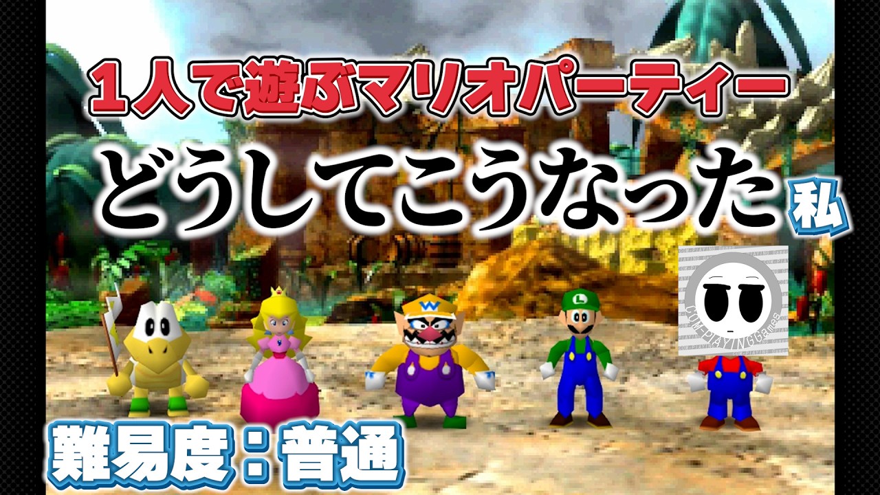 【マリパ】訳あってやりたくなったが1人でも楽しんで出来るはずであろう「マリオパーティー」後編
