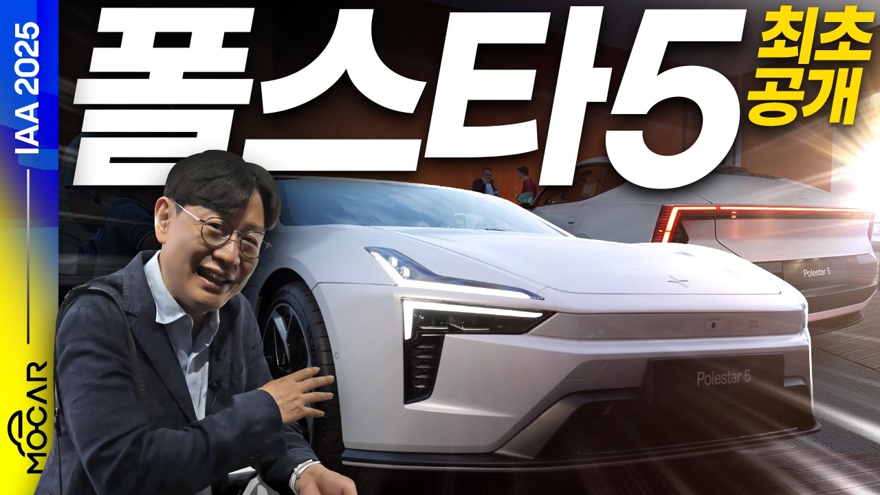 폴스타5 최초공개! 세계에서 가장 아름다운 전기GT카!