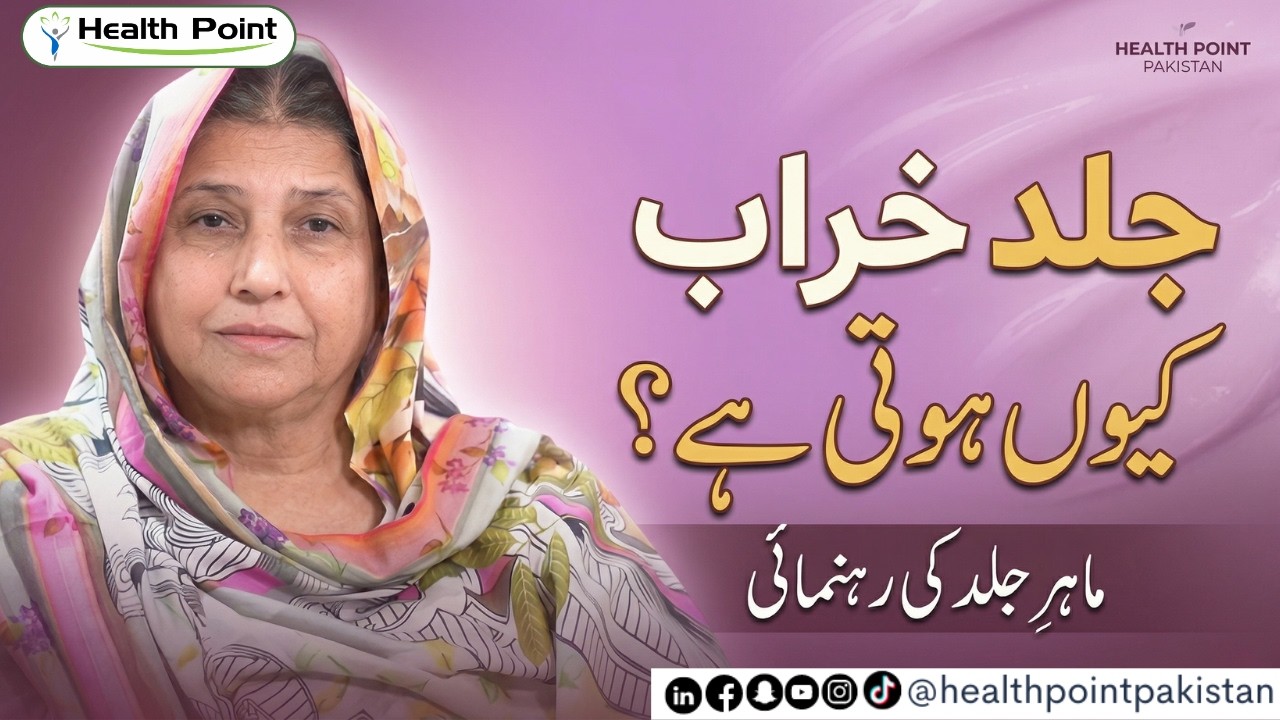 Skin Kharab Kyun Hoti Hai? | How to Repair Damaged Skin | Dr. Robina Qureshi