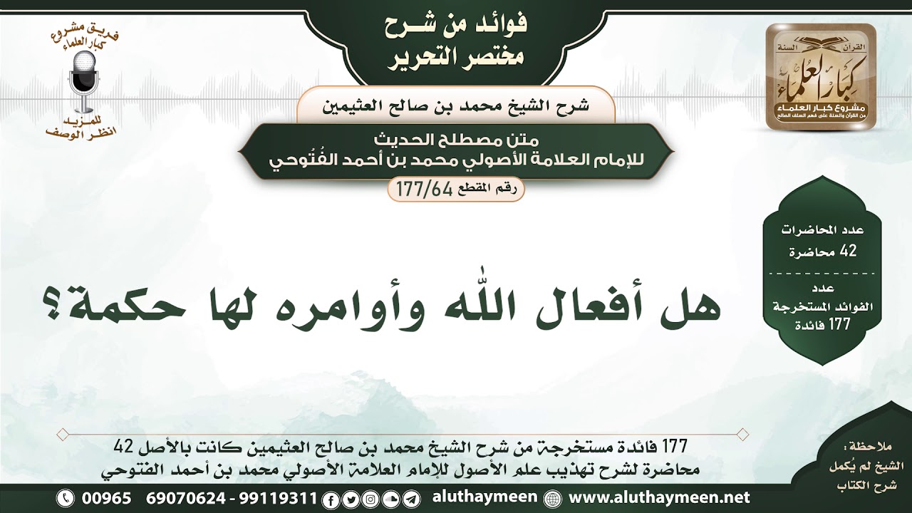 64 - 177هل أفعال الله وأوامره لها حكمة؟ - فوائد من مختصر التحرير - الشيخ ابن عثيمين