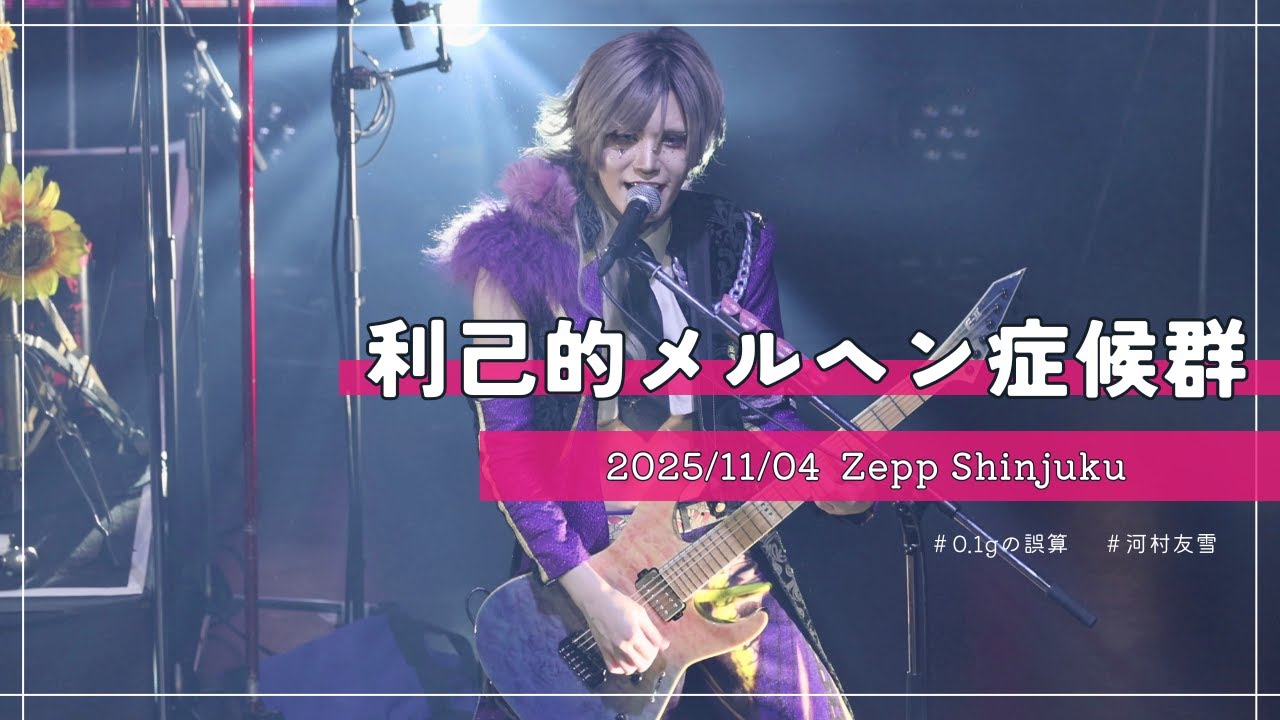 [4K] 251104 0.1gの誤算 河村友雪 ｜ 利己的メルヘン症候群｜ Zepp Shinjuku 個人カメラ FANCAM