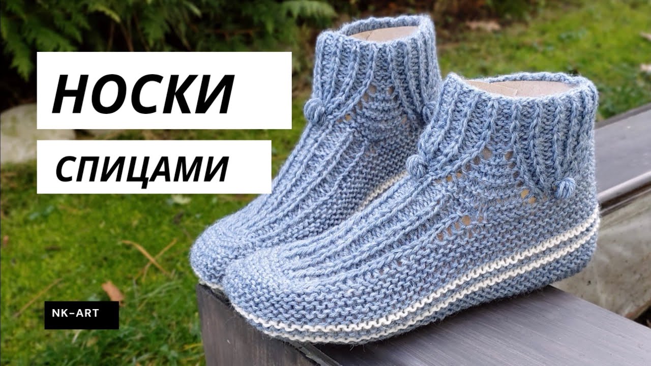 Оригинальные носки /следки на двух спицах