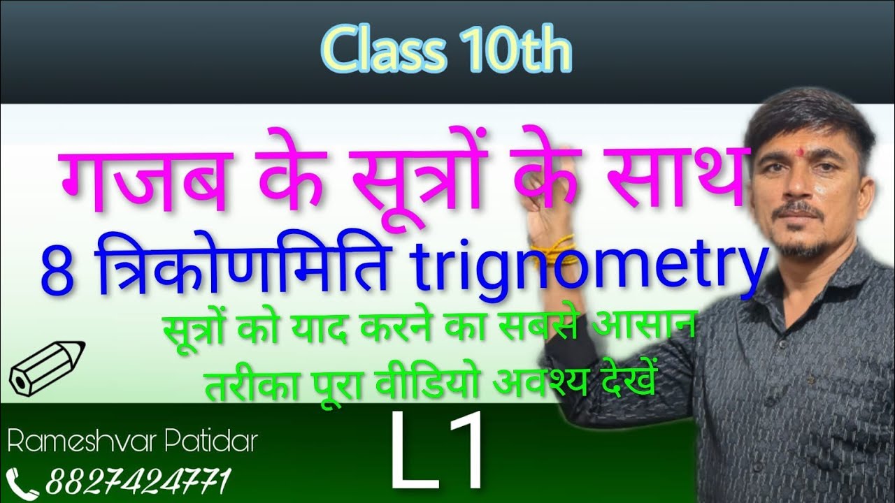 Mathematics Class 10th प्रश्नावली 8 त्रिकोणमिति trignometry 8 by Rameshvar Patidar 