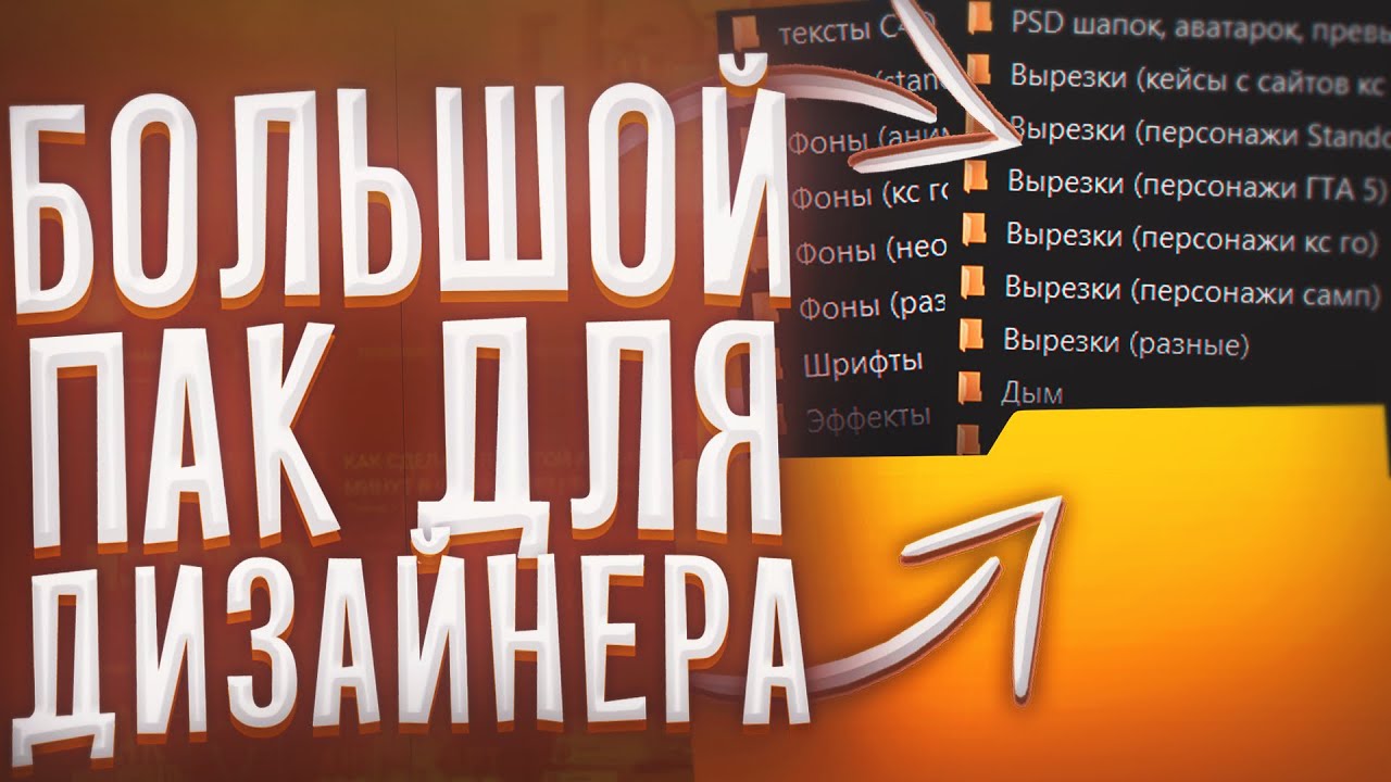 БОЛЬШОЙ ПАК ДЛЯ ДИЗАЙНЕРА (ПК/АНДРОИД) | ДИЗАЙНЕРСКИЙ ПАК | ВЫРЕЗКИ, PSD, ЭФФЕКТЫ, ШРИФТЫ И Т.Д.