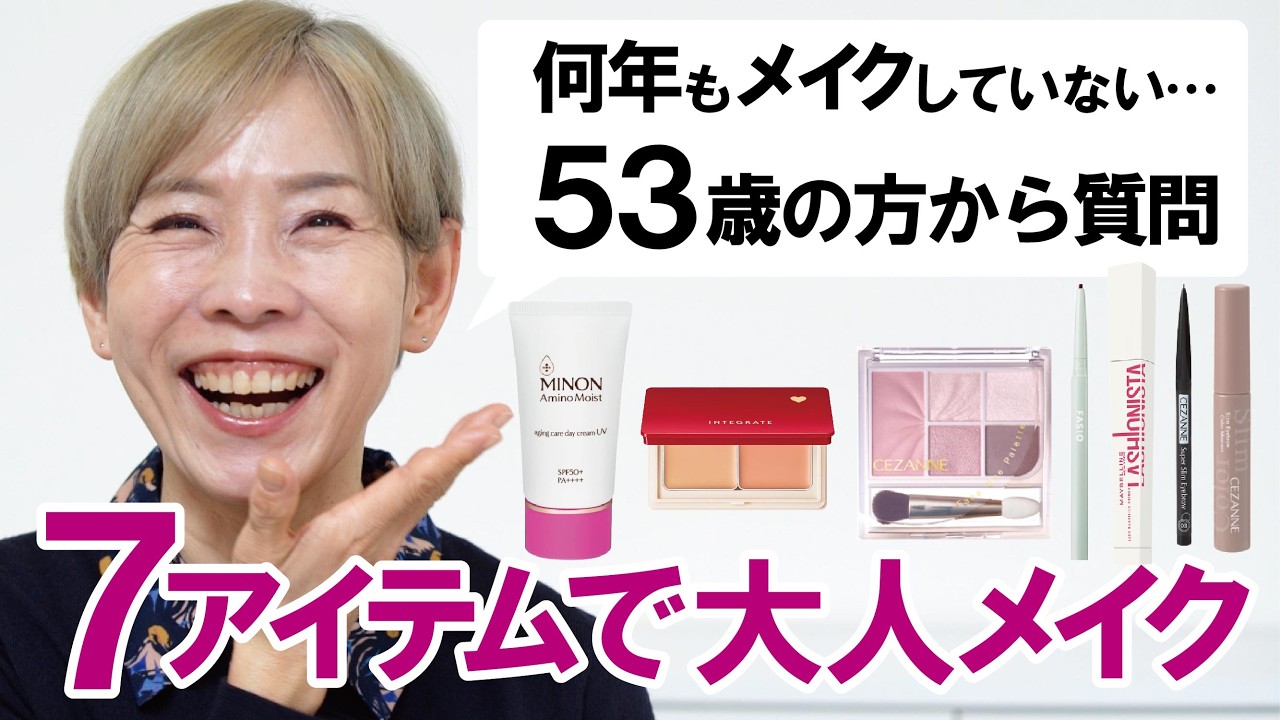 【53歳、何年もメイクしてなかった】7アイテムで大人メイク
