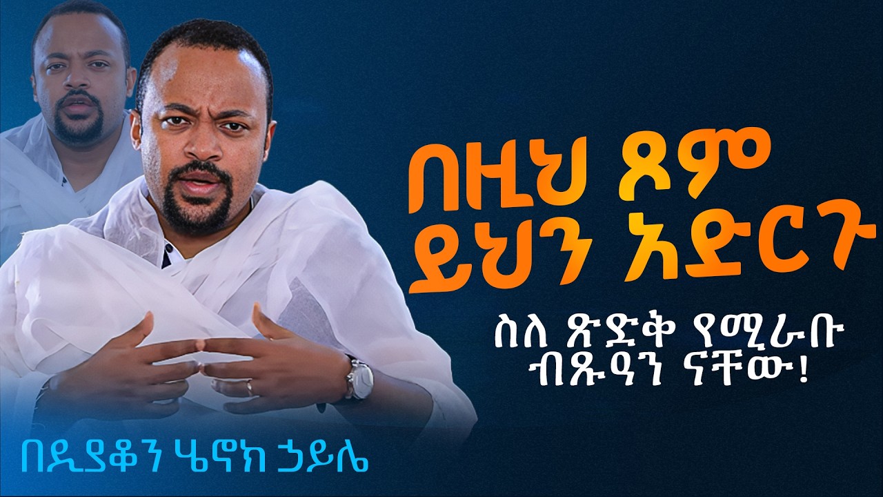 እጅግ ድንቅ ስብከት || ዲያቆን ሄኖክ ኃይሌ || Ethiopian Orthodox Sibket by Deacon Henok Haile #tmh