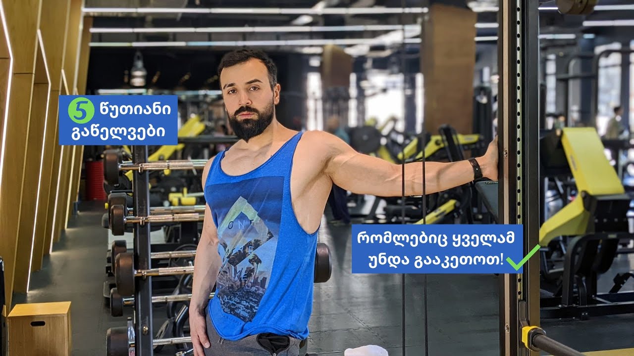 5 წუთიანი გაწელვები რომლებიც ყველამ უნდა გააკეთოთ