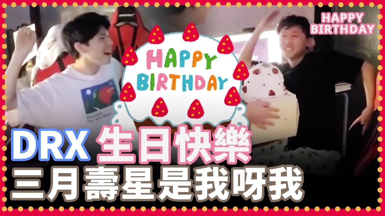 DRX - Pyosik & Chovy 生日快樂ㄴㅇㄱ Keria：忙內委屈 但忙內不說...