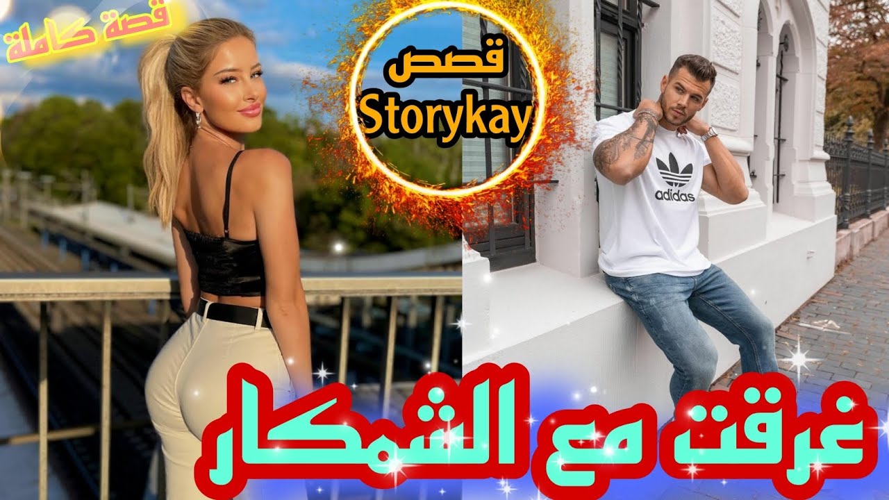باش تكوني بنت داركوم من دار لمدرسة تا تلقاي راسك عشقي شمكار ولكن زوين (قصة ناار)🤤💋🔥