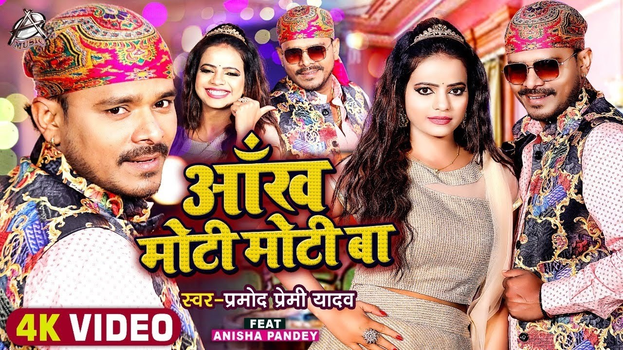 #Video | आँख मोटी मोटी बा | #Pramod Premi Yadav | Aankh Moti Moti Ba | Bhojpuri Hit Song 2026