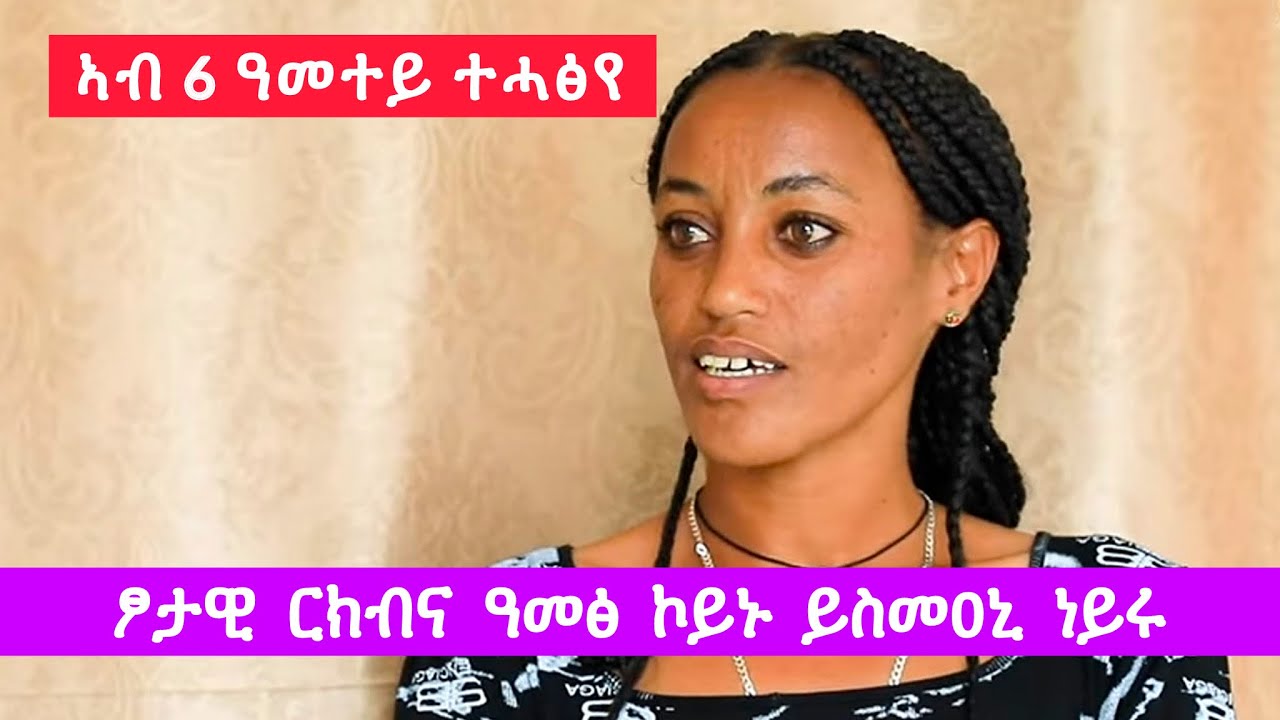 ኣብ 6 ዓመተይ ተሓፅየ : ፆታዊ ርክብና ዓመፅ ኮይኑ ይስመዐኒ ነይሩ : ተገዲደ ተመርዕየ
