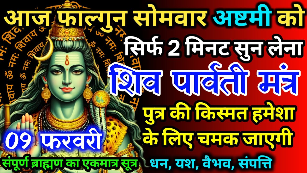 आज फाल्गुन सोमवार अष्टमी को शिव पार्वती जी का मंत्र 52 सैकेंड सुन लो इतना पैसा आएगा गिनती भूल जाओगे