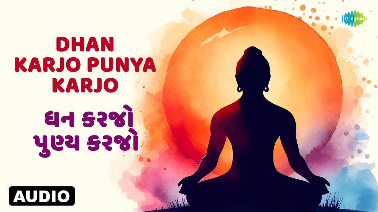 ધન કરજો પુણ્ય કરજો | કિશોર મનરાજા | ઉનકા ગોસર | ભજન | જૈન સ્તવન