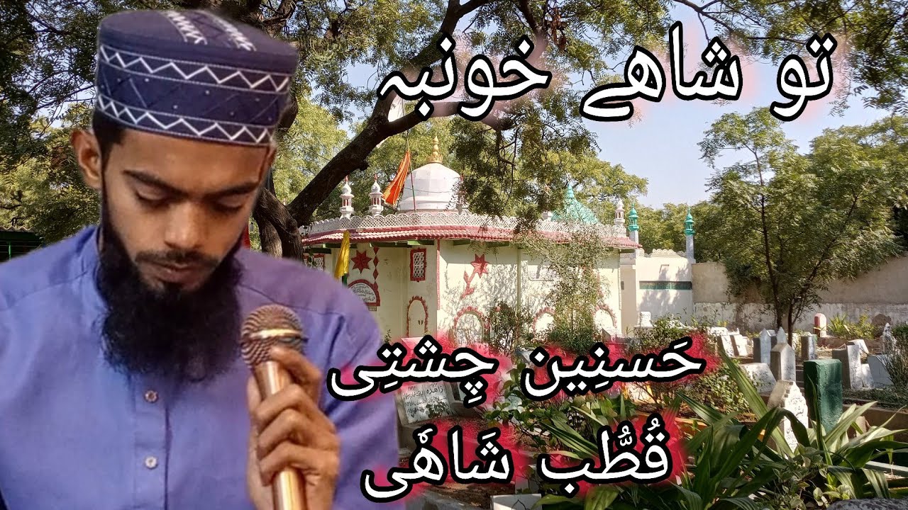 نَعٔت  Hasnin Chishti Qutab Shahi  تو شاھے خونبہ 