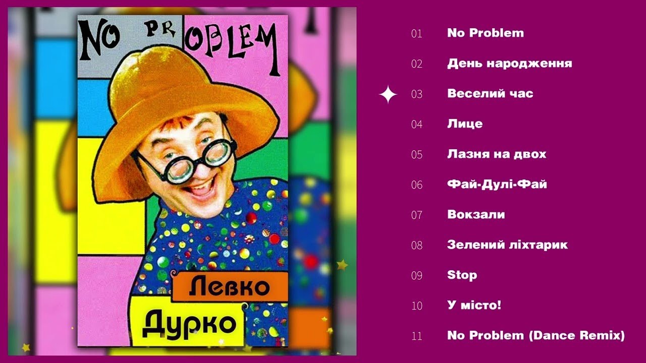 Левко Дурко - No Problem (Альбом 2000)