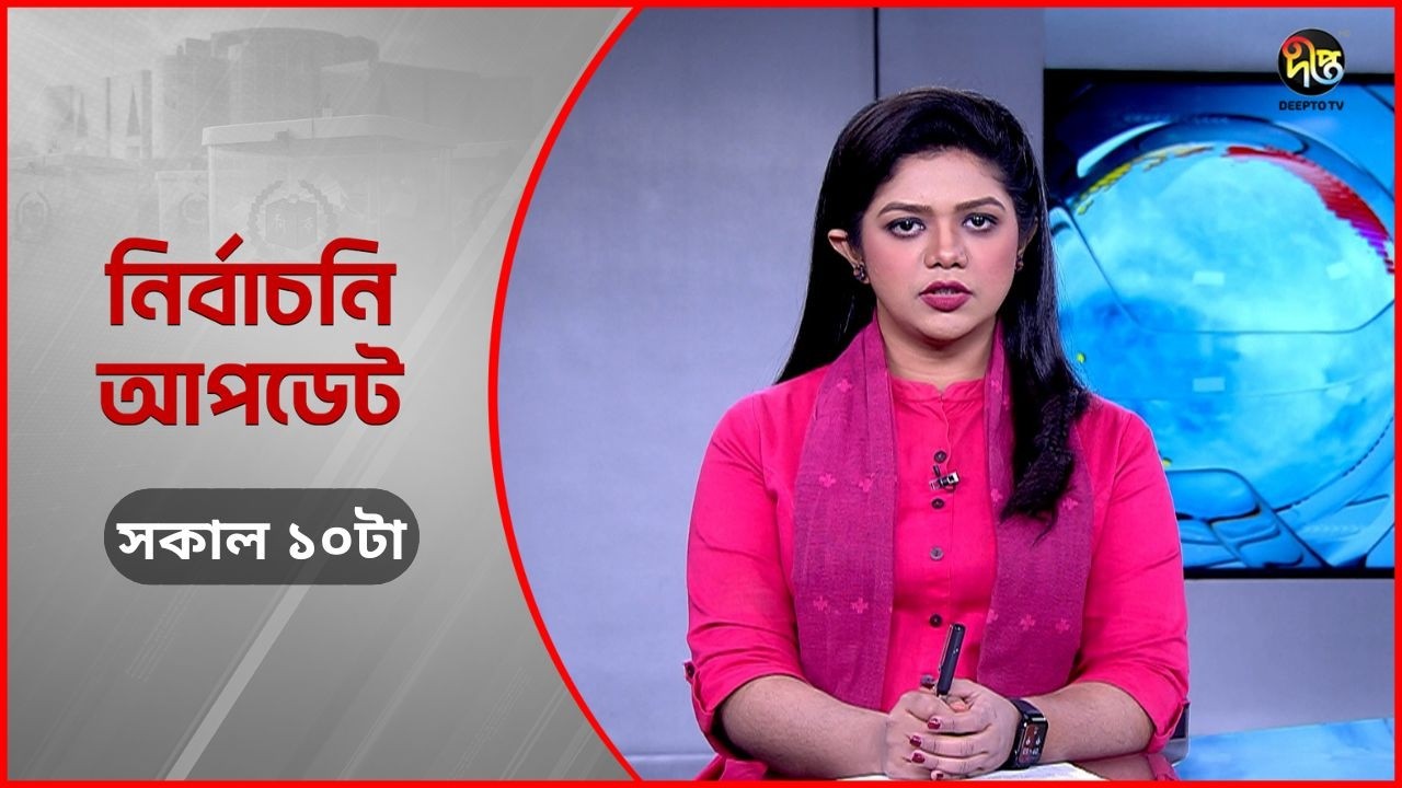 Deepto Election News l জাতীয় নির্বাচনের সবশেষ খবর l সকাল ১০ টা l ১৩ ফেব্রুয়ারী ২০২৬ l Full News