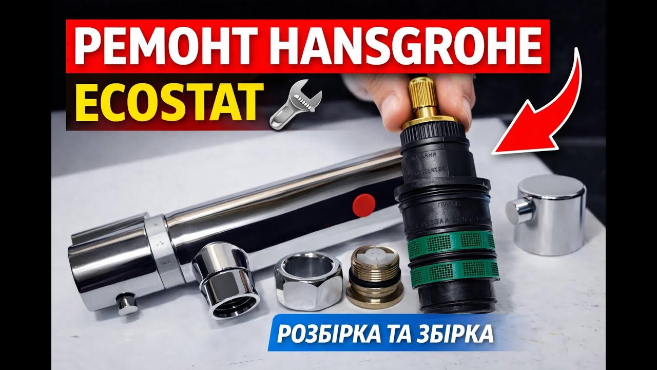 Ремонт термостатичного змішувача Hansgrohe Ecostat 🔧 Розборка та заміна запчастин