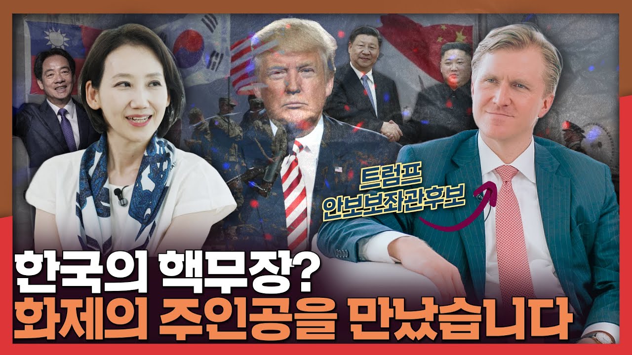 [ENG] 한국의 핵무장? 화제의 주인공을 직접 만났습니다 | 엘브리지 콜비, 한미동맹, 외교안보