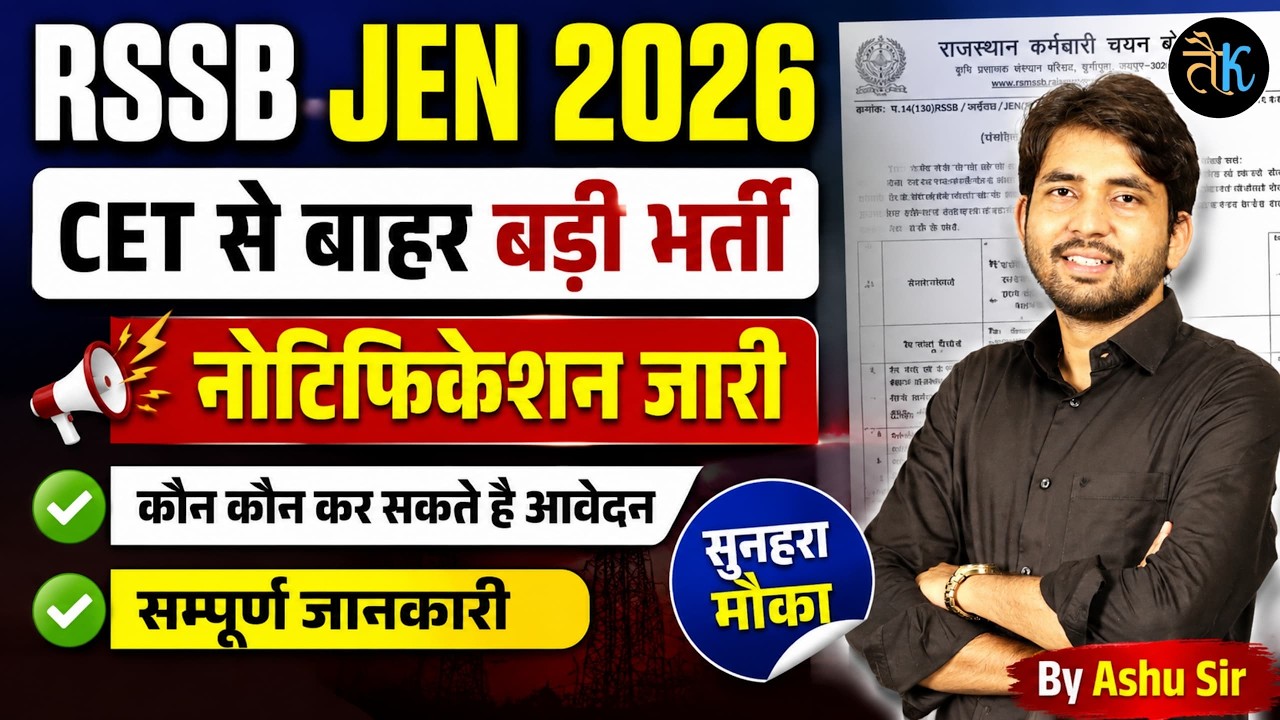 RSSB JEN 2026 | CET से बाहर बड़ी भर्ती ? पदों पर नोटिफिकेशन जारी | कौन-कौन कर सकते हैं आवेदन? |