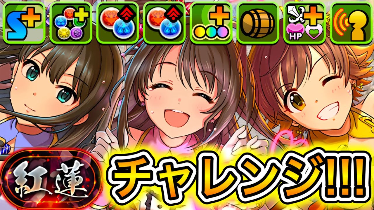 【最強】『new generation』のデレマス最強編成を使って『紅蓮チャレンジ』に挑戦したらやばすぎた！！！！ 【パズドラ アイマス】