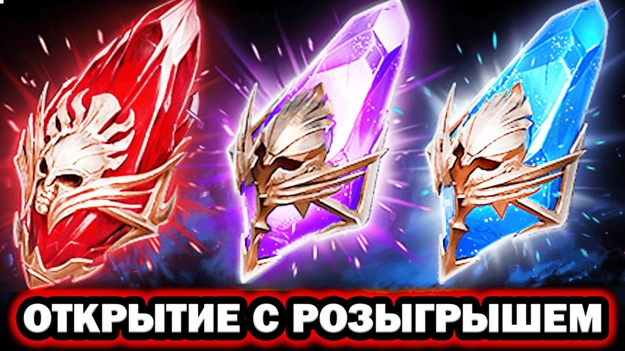 СУПЕР ВЕЗЕНИЕ ОТКРЫТИЕ ОСКОЛКОВ ОТКРЫВАЮ И РАЗЫГРЫВАЮ RAID SHADOW LEGENDS