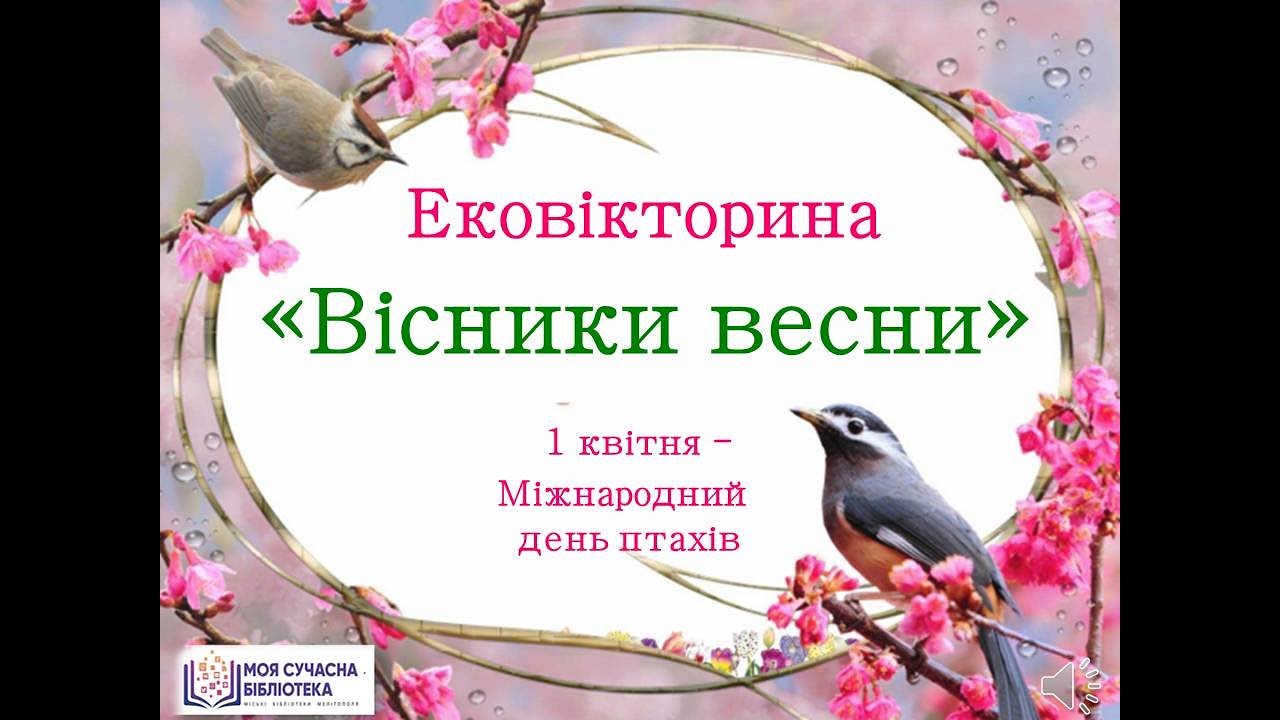 Вікторина про птахів “Вісники весни”