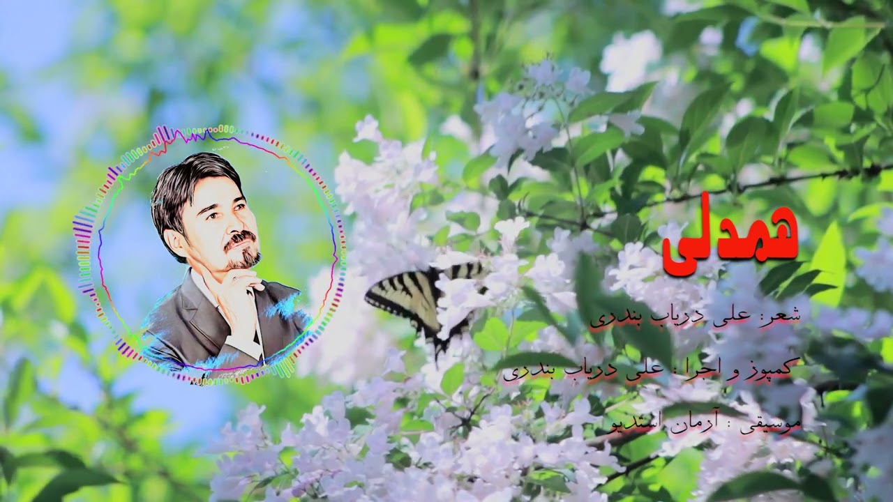 #ali_daryab_bandari  - [#Hamdile] 2023 - آهنگ جدید