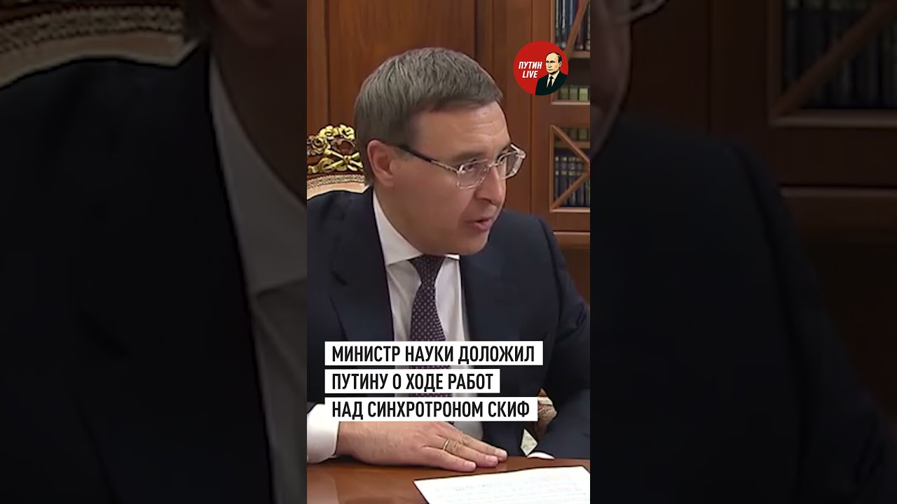 Министр науки доложил Путину о скором запуске тестов синхротрона СКИФ