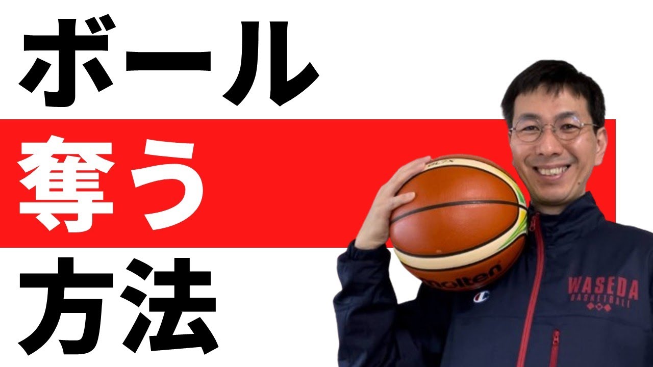 ボールを奪う攻撃的なディフェンス方法とは【バスケの大学・三原学】