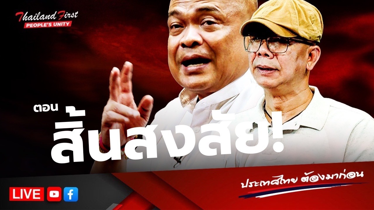 RERUN รายการประเทศไทยต้องมาก่อน 