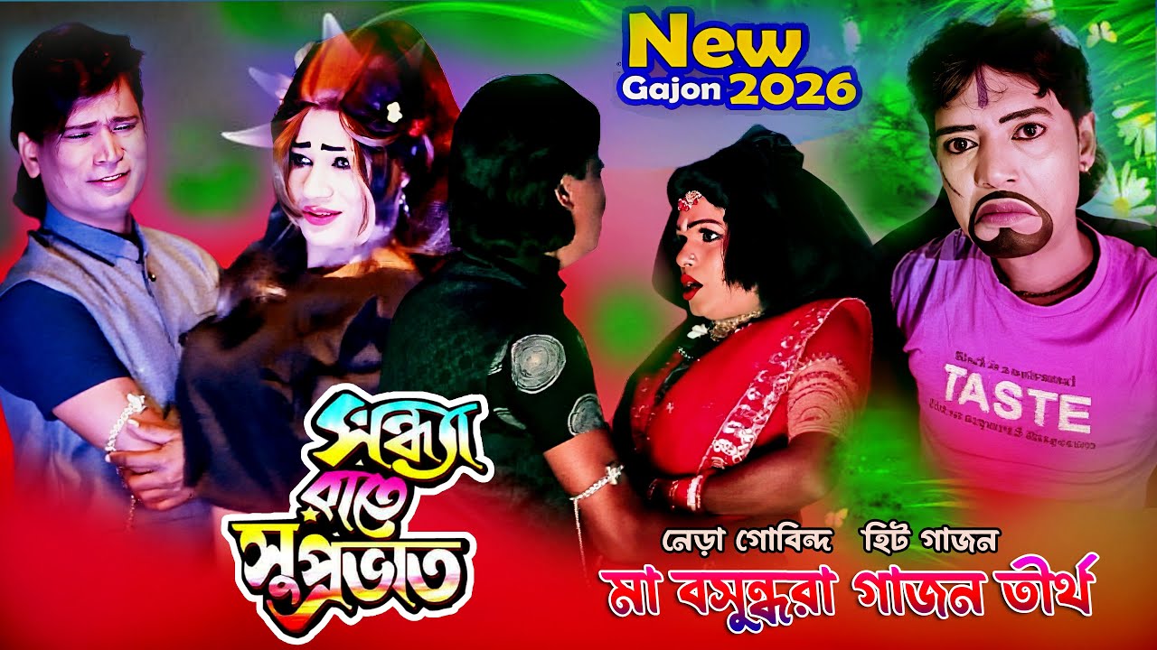 2026 Nera Gabinda New Gajon | সন্ধ্যা রাতে সুপ্রভাত | শ্যামকুমার নাইয়া হিট গাজন | মা বসুন্ধারা গাজন